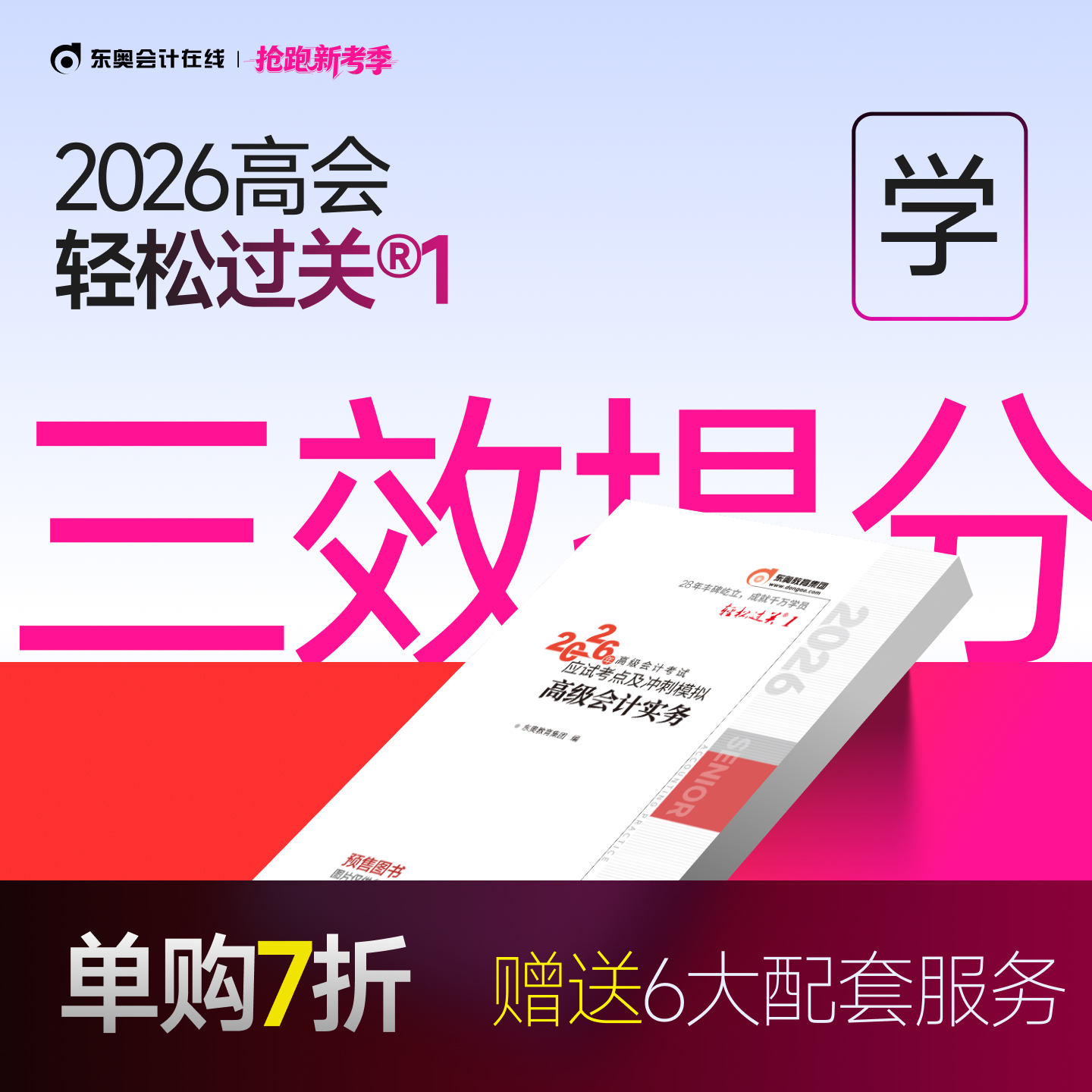 东奥2026高级会计实务轻松过关1