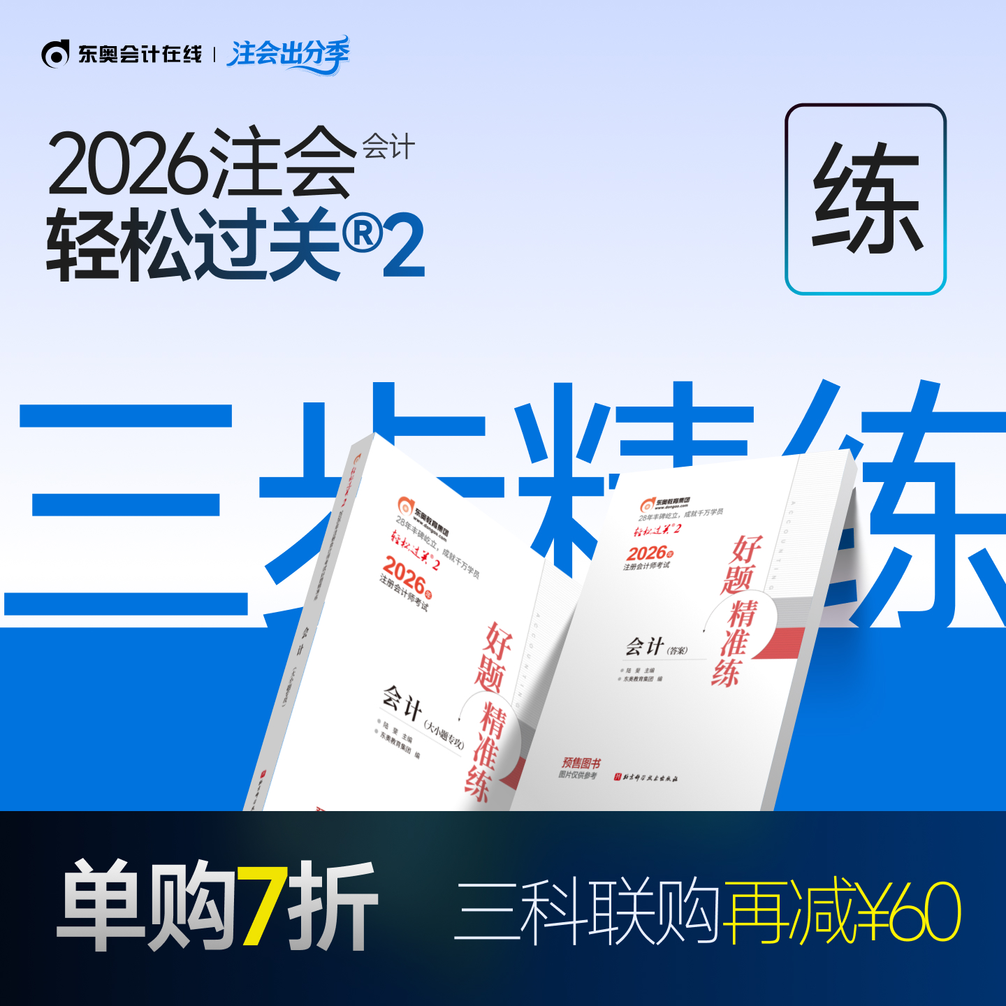 东奥2026年注册会计师轻松过关2
