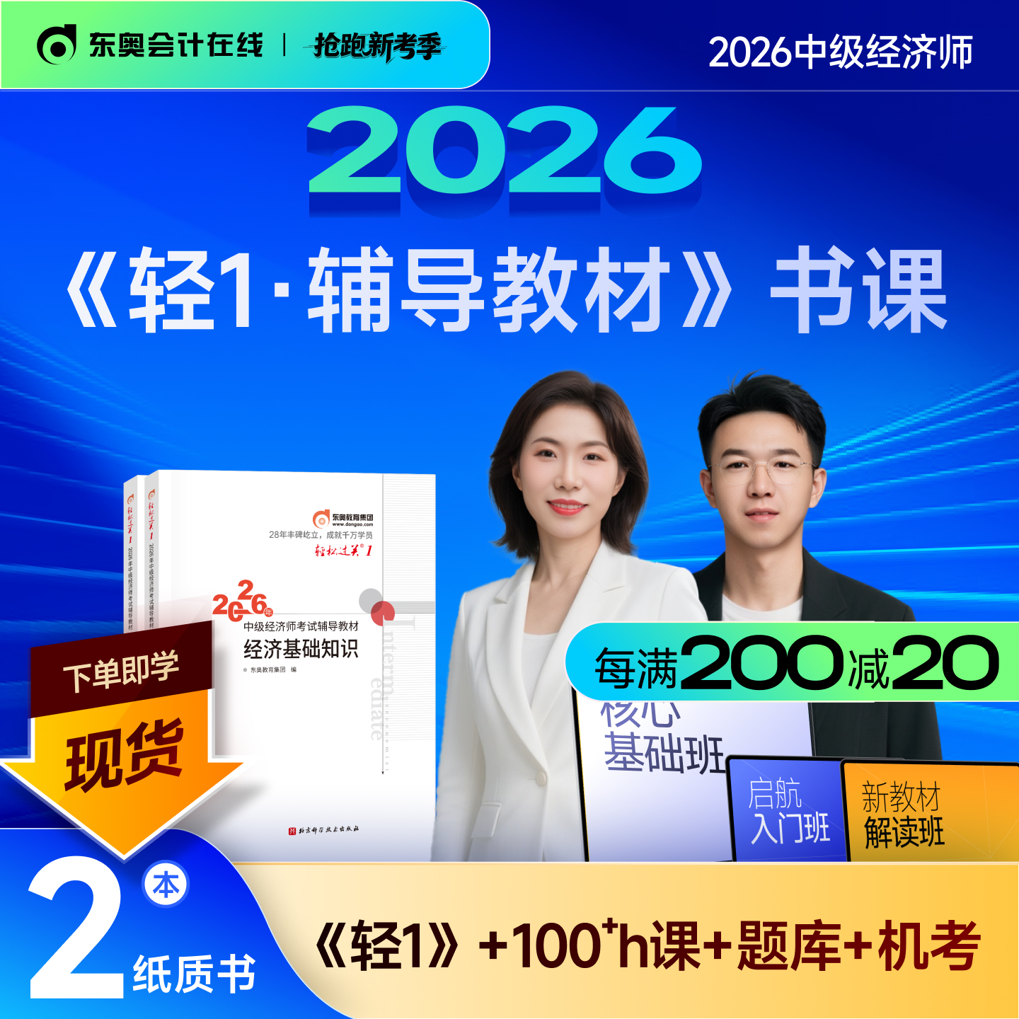 东奥中级经济师轻1辅导教材书课