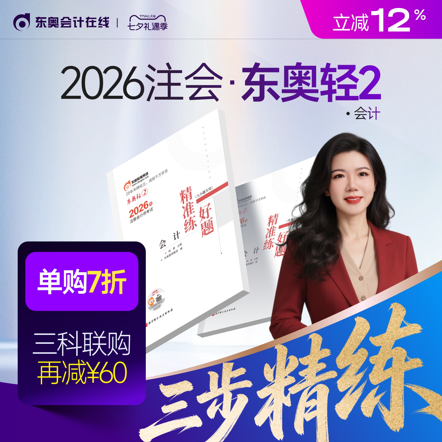 【新书上市】东奥2026年注册会计师考试注会教材辅导书刷题做题题库注会CPA好题精准练会计审计财管经济法税法战略轻2