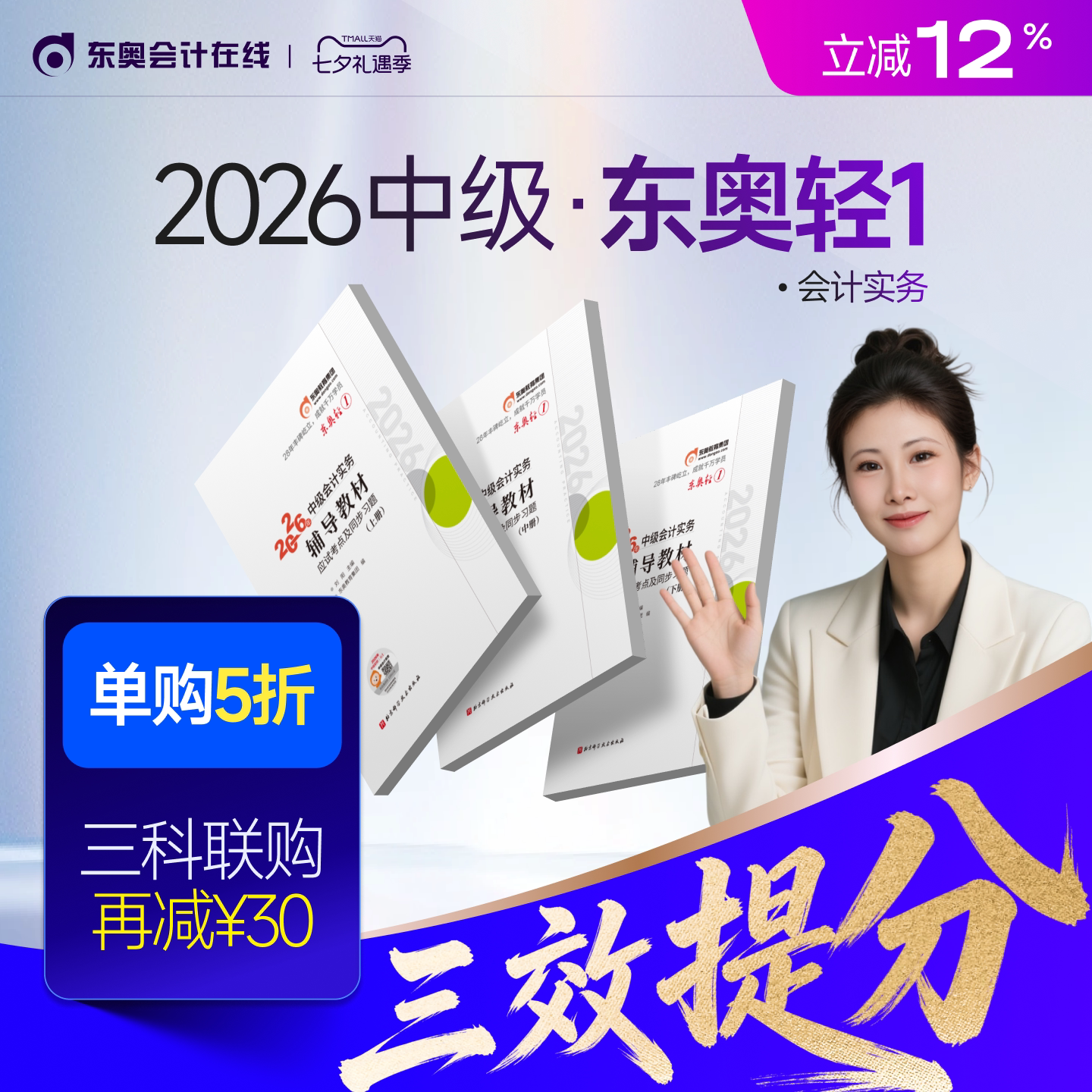 【新书上市】东奥2026年中级会计职称考试教材辅导书题库会计师应试考点及同步习题中级会计实务经济法财务管理轻1