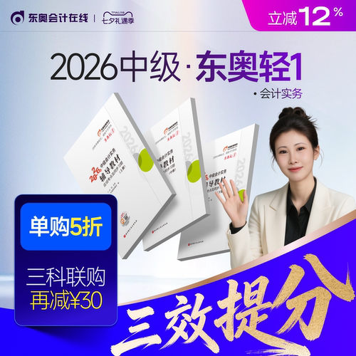 【新书上市】东奥2026年中级会计职称考试教材辅导书题库会计师应试考点及同步习题中级会计实务经济法财务管理轻1