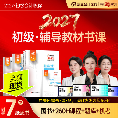【新书上市】东奥初级会计职称2027年教材考试课程题库试卷真题网课刘阳初级会计实务+经济法基础辅导教材书课组合