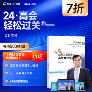 【官方预售】东奥2024年高级会计师专业技术资格考试教材辅导书考试应试指导及案例演练高级会计实务轻松过关1
