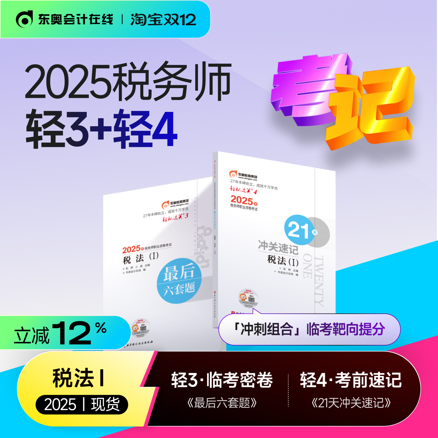 东奥2025年税务师冲刺组合