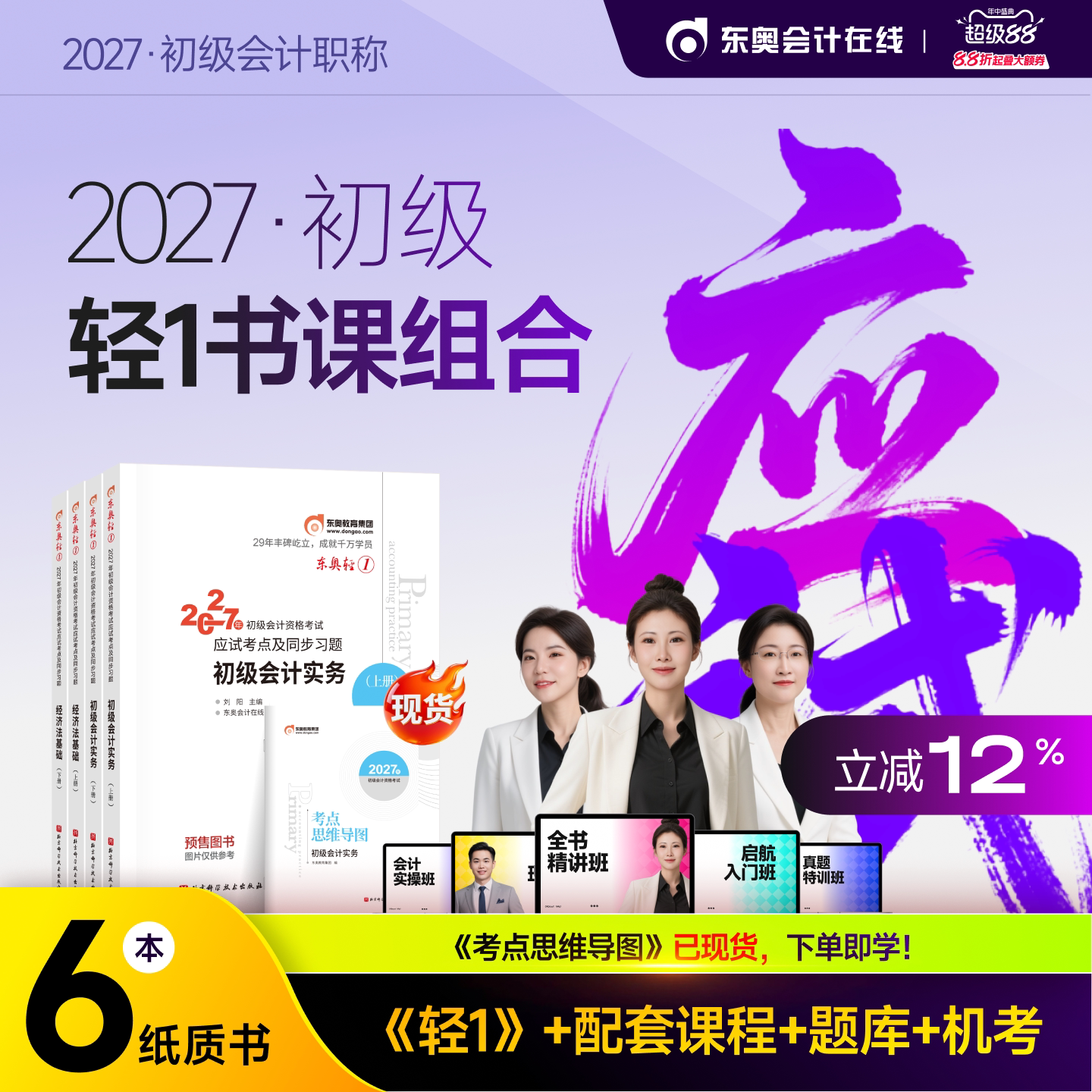 【部分现货】东奥初级会计职称2027年教材考试课程题库试卷真题网课辅导教材刘阳初级会计实务+经济法基础轻1书课组合 - 实物图