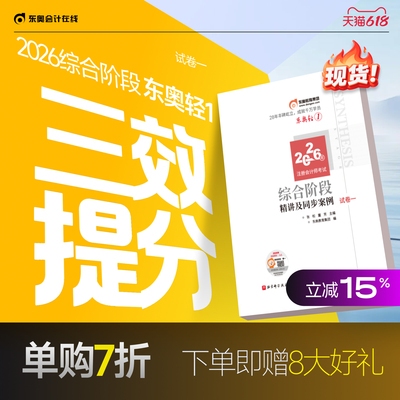 【新书上市】东奥2026年注册会计师综合阶段考试教材辅导书题库注会综合阶段应试考点及同步习题试卷一试卷二轻1