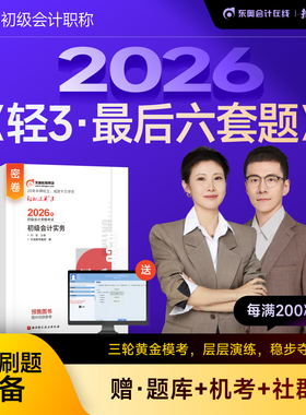 【官方预售】东奥初级会计职称2026年教材考试辅导书会计师真题题库最后六套题初级会计实务+经济法基础轻松过关3