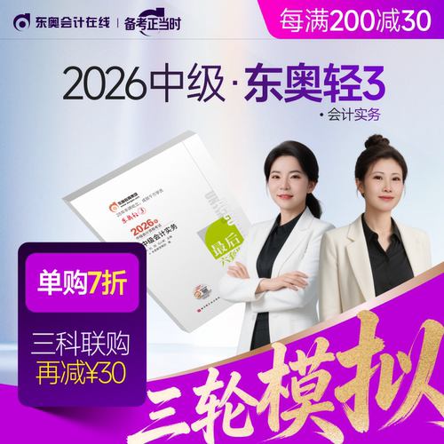 【新书上市】东奥2026年中级会计职称考试教材辅导书题库冲刺试卷考前最后六套题中级会计实务经济法财务管理轻3