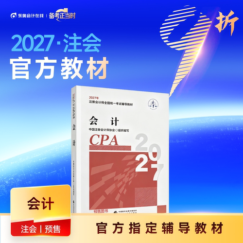 【教材预售】2027年注册会计师考试教材官方教材注会考试辅导教材会计师CPA会计审计财管经济法税法战略官方教材