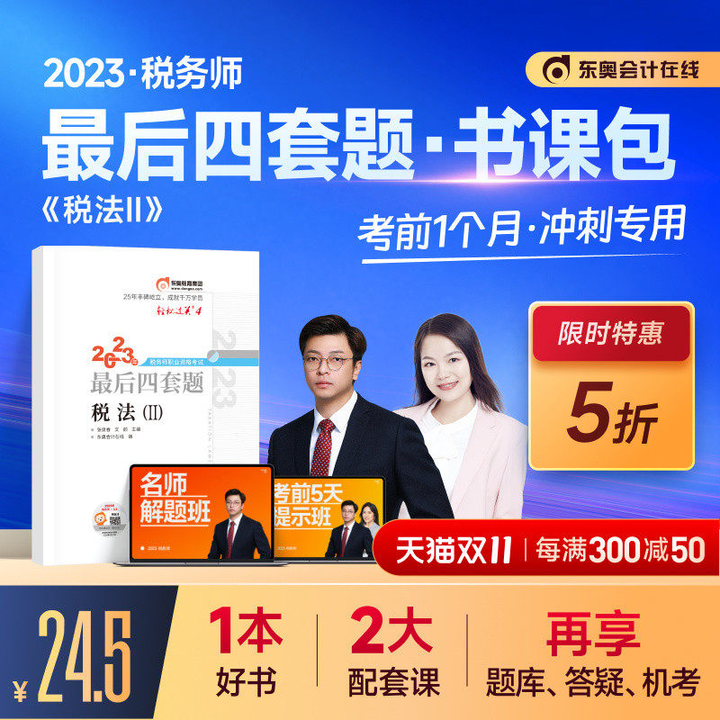 【新书上市】东奥2023年注册税务师考试教材辅导书注税职业资格考试题库冲刺试卷网课课程税法二最后四套题轻松过关4书课包税法2使用感如何?