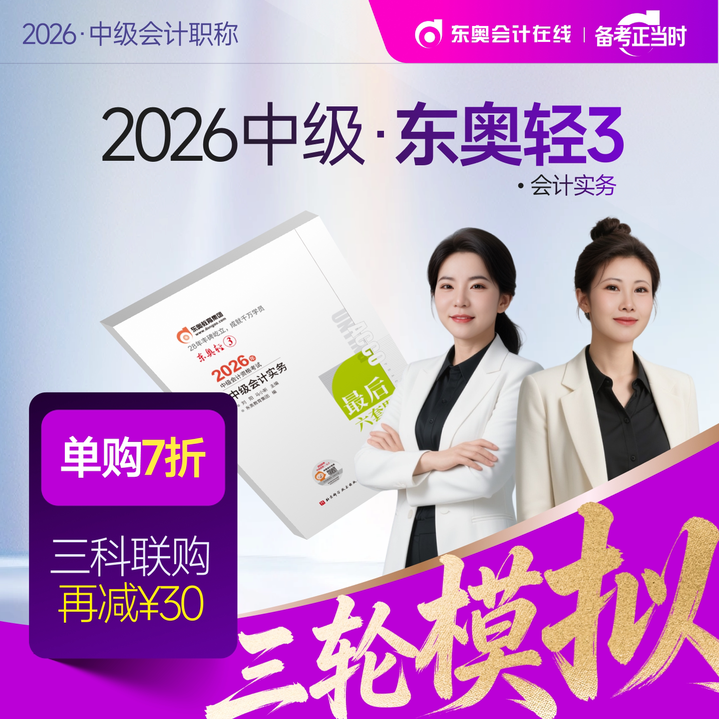 【新书上市】东奥2026年中级会计职称考试教材辅导书题库冲刺试卷考前最后六套题中级会计实务经济法财务管理轻3										