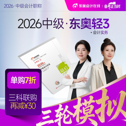 【新书上市】东奥2026年中级会计职称考试教材辅导书题库冲刺试卷考前最后六套题中级会计实务经济法财务管理轻3