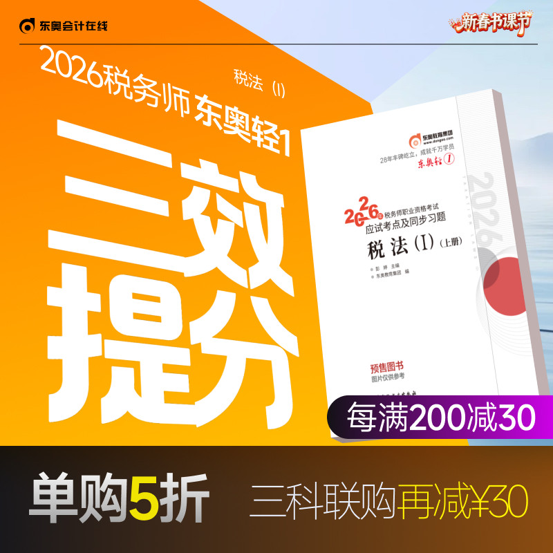 【预售分批发货】东奥2026年注册税务师考试教材辅导书题库应试考点及同步习题税法1税法2涉税法律涉税实务财务与会计轻松过关1