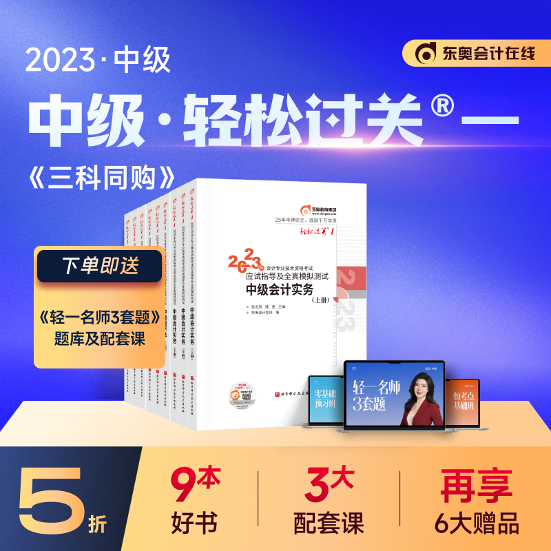 【官方现货】东奥2023年中级会计职称考试教材题库应试指导张志凤中级会计实务+经济法+财务管理轻松过关1【三科组合】备考2024