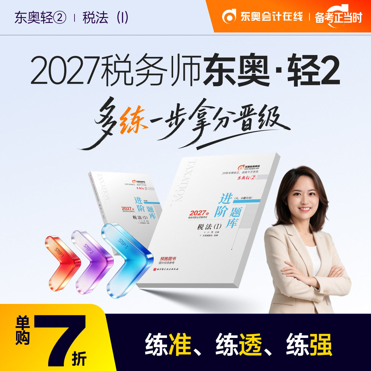 【官方预售】东奥2027年注册税务师考试教材辅导书刷题做题题库进阶题库大小题专攻税法1税法2涉税法律涉税实务财务与会计轻2