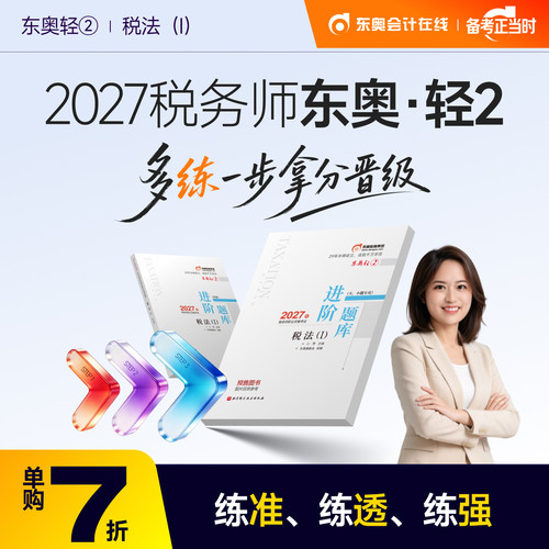 【官方预售】东奥2027年注册税务师考试教材辅导书刷题做题题库进阶题库大小题专攻税法1税法2涉税法律涉税实务财务与会计轻2