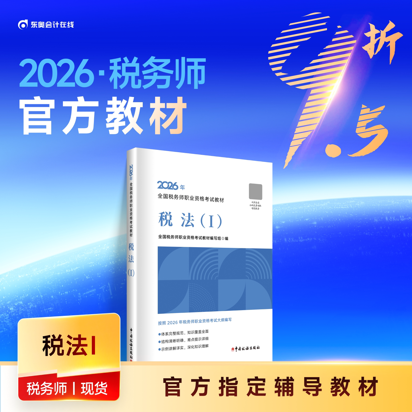 【教材现货】2026年注册税务师考试教材全国税务师职业资格考试税法1税法2涉税法律涉税实务财务与会计官方教材