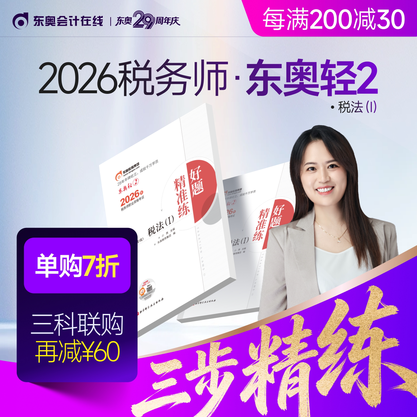【新书上市】东奥2026年注册税务师考试教材辅导书刷题做题题库好题精准练税法1税法2涉税法律涉税实务财务与会计轻2