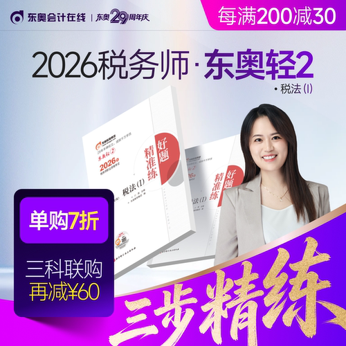 【新书上市】东奥2026年注册税务师考试教材辅导书刷题做题题库好题精准练税法1税法2涉税法律涉税实务财务与会计轻2