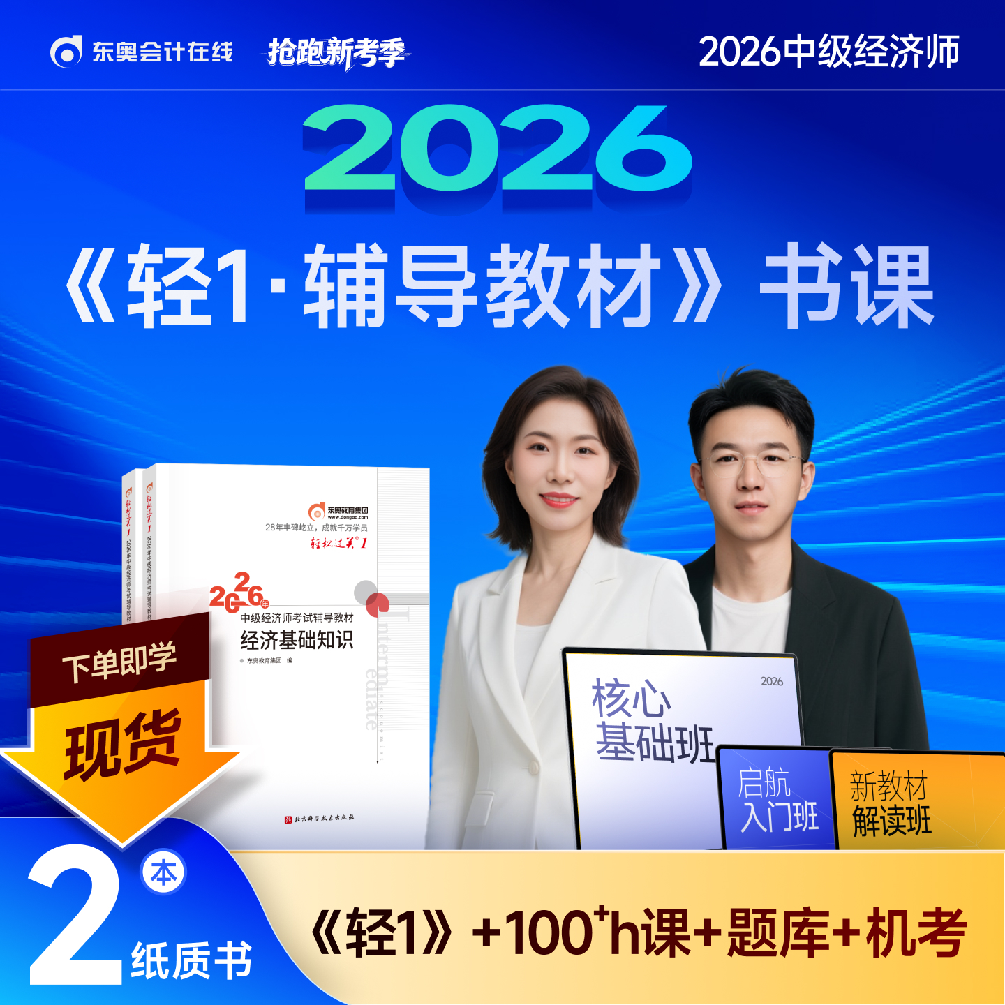 东奥中级经济师轻1辅导教材书课