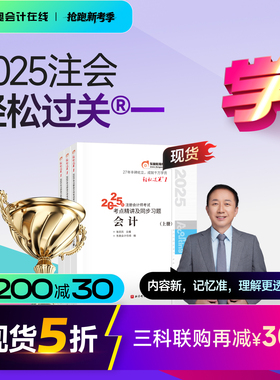 【新书上市】东奥2025年注册会计师考试教材辅导书刷题题库考点精讲及同步习题注会CPA会计审计财管经济法税法战略轻松过关1