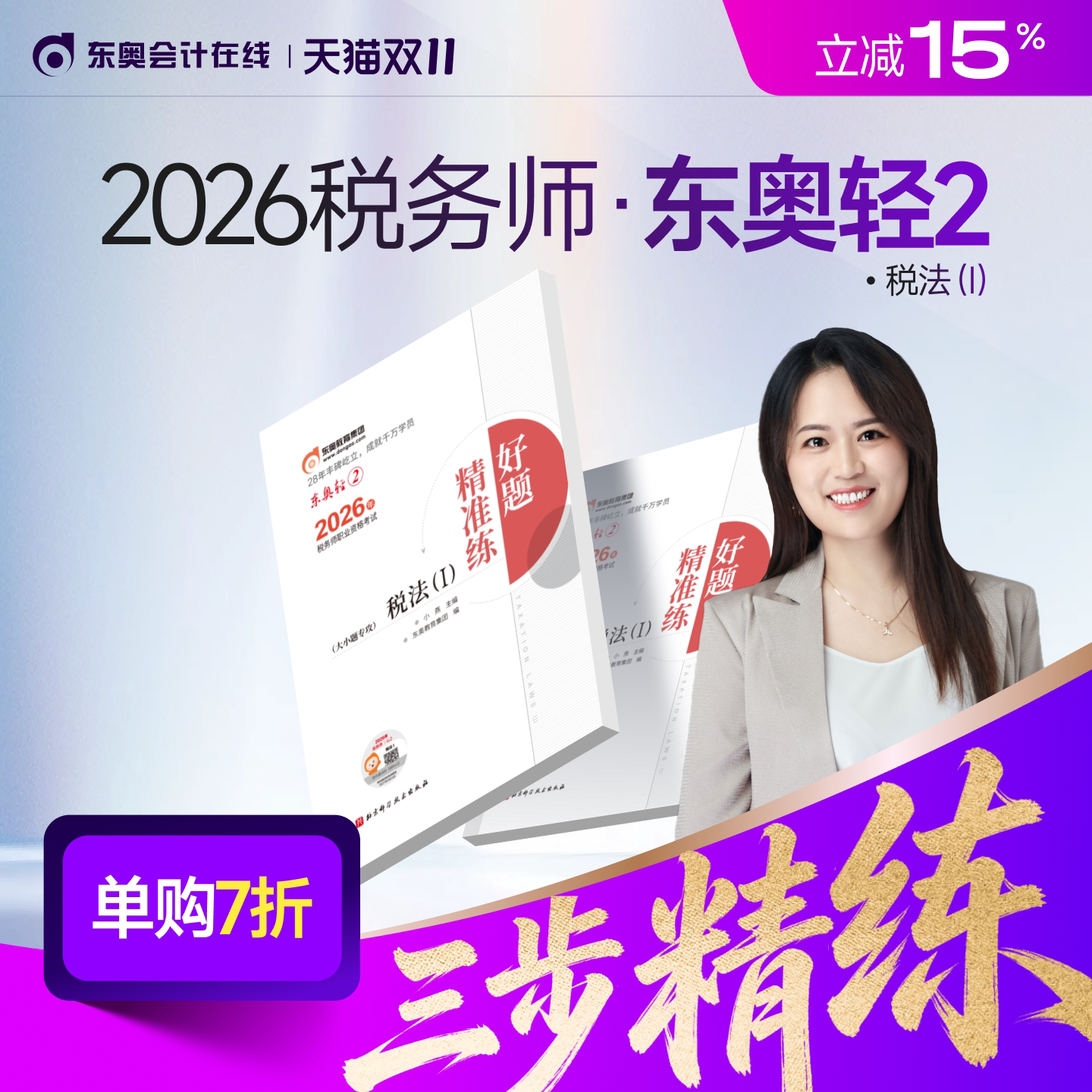 【新书上市】东奥2026年注册税务师考试教材辅导书刷题做题题库好题精准练税法1税法2涉税法律涉税实务财务与会计轻2