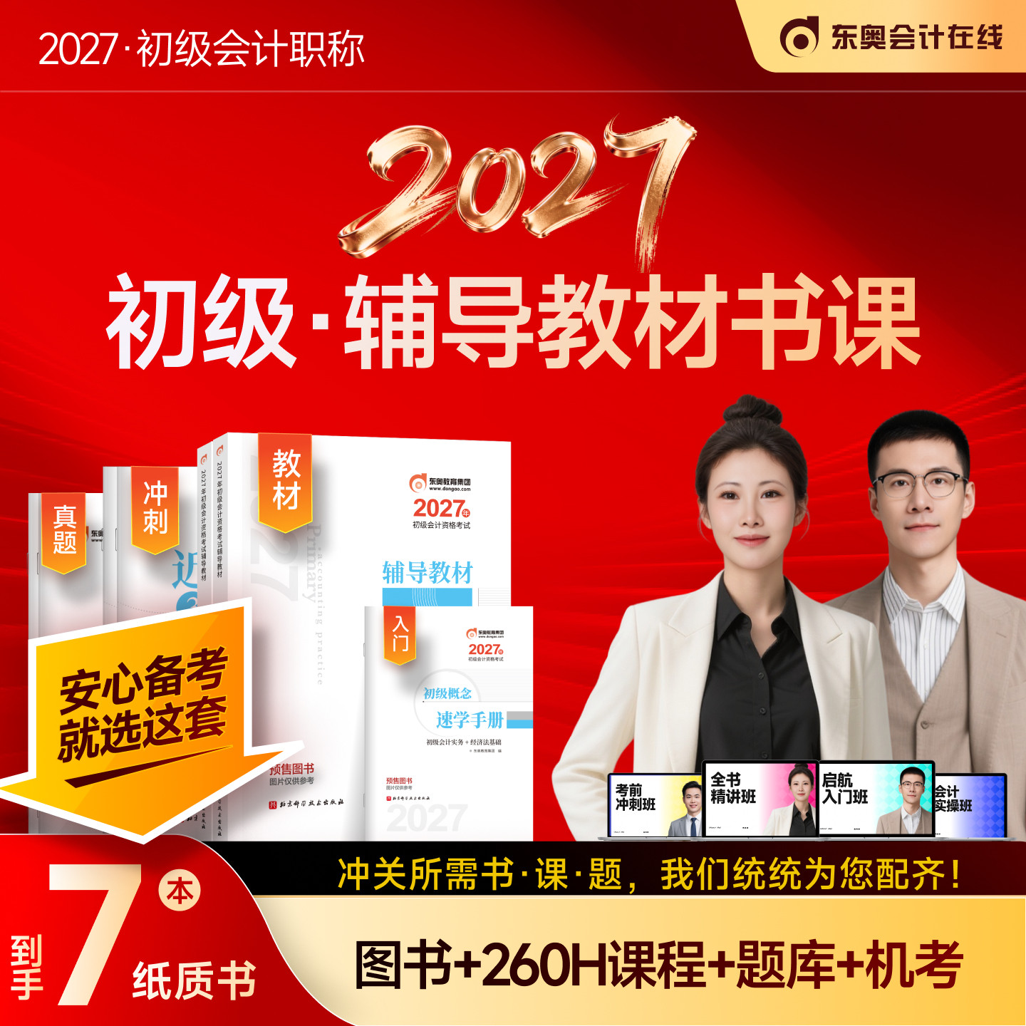 【新书上市】东奥初级会计职称2026年教材考试课程题库试卷真题网课刘阳陈硕初级会计实务+经济法基础轻1辅导教材书课组合