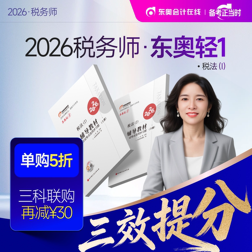 【新书上市】东奥2026年注册税务师考试教材辅导书题库应试考点及同步习题税法1税法2涉税法律涉税实务财务与会计轻1