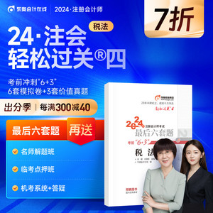 【官方预售】东奥2024年注册会计师CPA考试注会教材辅导书题库历年真题冲刺试卷刘颖佘倩影考前最后六套题轻松过关4税法