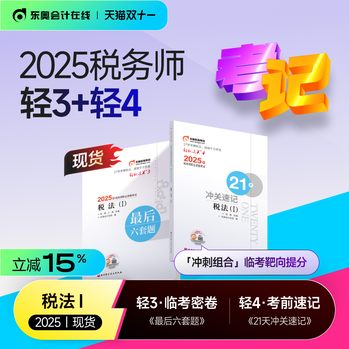 东奥2025年税务师冲刺组合