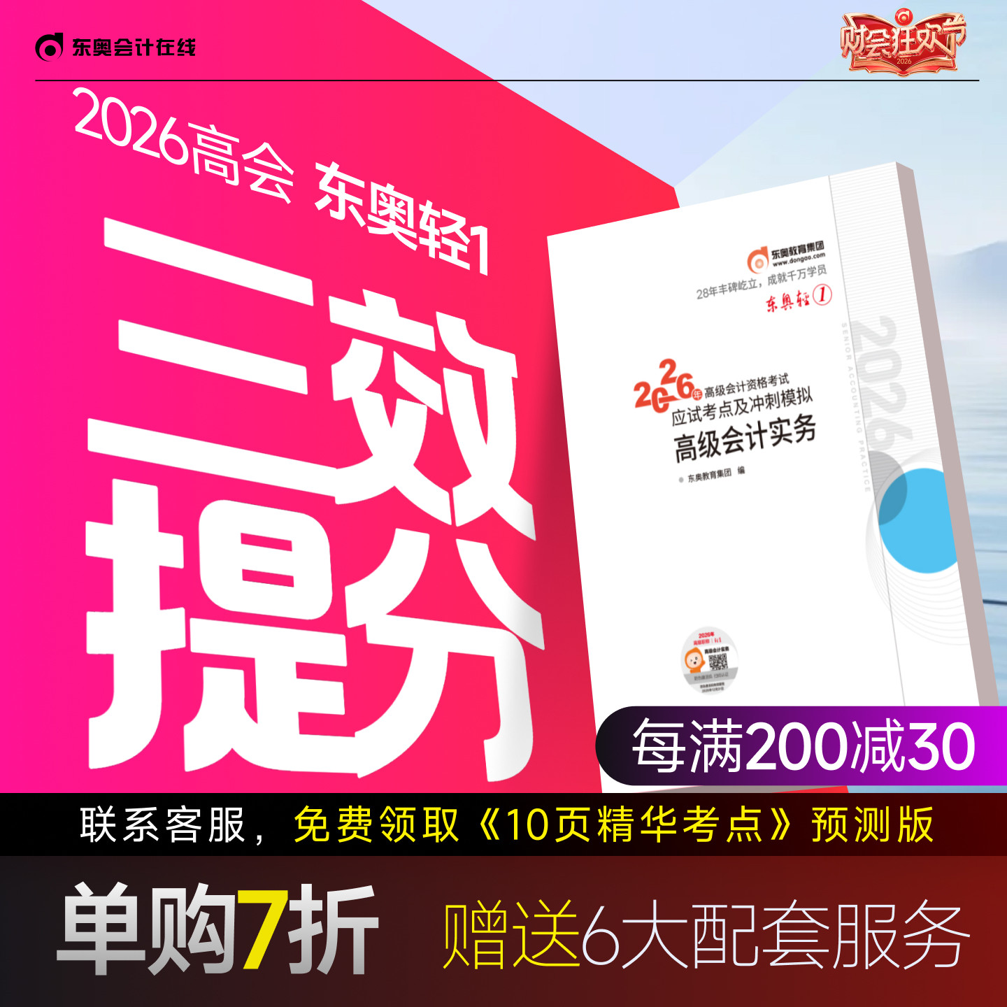 【新书上市】东奥2026年高级会计师专业技术资格考试教材辅导书应试考点及冲刺模拟高级会计实务轻1
