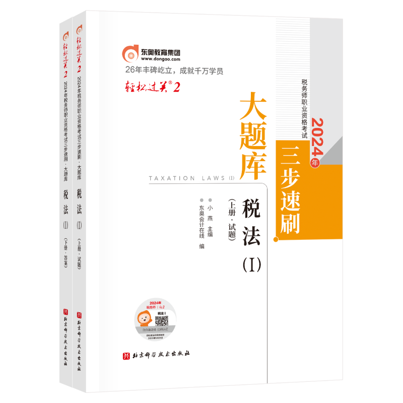 【官方预售】东奥2026年注册税务师考试教材题库冲刺试卷考前最后六套题税法1税法2涉税法律涉税实务财务与会计轻3