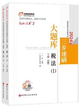 【官方预售】东奥2026年注册税务师考试教材题库冲刺试卷考前最后六套题税法1税法2涉税法律涉税实务财务与会计轻3