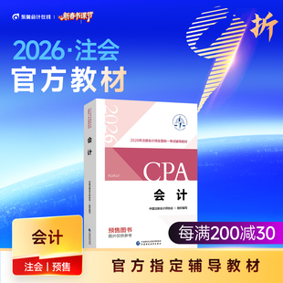 【教材预售】2026年注册会计师考试教材官方教材注会考试辅导教材会计师CPA会计审计财管经济法税法战略官方教材