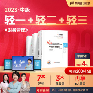 【官方现货】东奥2023年中级会计职称考试教材题库应试指导闫华红轻松过关1+轻松过关2+轻松过关3中级财务管理【7本组合】备考2024