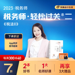 【新书上市】东奥2023年注册税务师考试教材辅导书注税职业资格考试税法二名师好题轻松过关2税法2【2本组合】