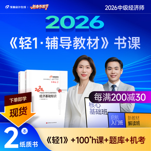 【新书上市】东奥2026年中级经济师考试教材辅导书网课题库课程经济基础工商管理财政税收金融专业人力资源轻1辅导教材书课组合