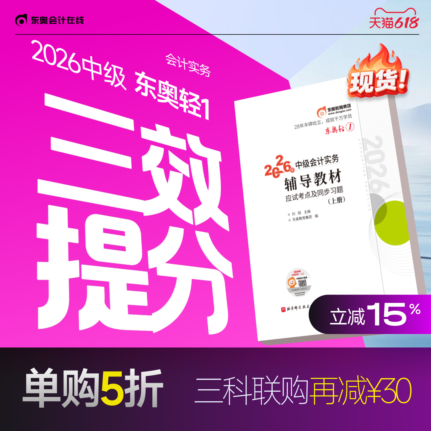 【官方预售】东奥2026年中级会计职称考试教材辅导书题库会计师应试考点及同步习题中级会计实务经济法财务管理轻1辅导教材