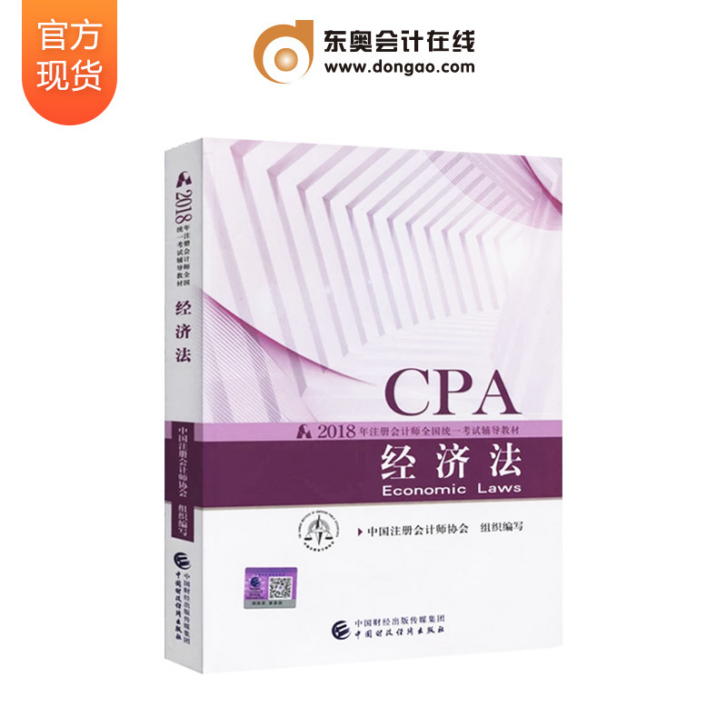 ¡¾¹Ù·½ÏÖ»õ¡¿2018Äê×¢²á»á¼ÆÊ¦½Ì²ÄÈ«¹úͳһ¿¼ÊÔ×¢»á¸¨µ¼½Ì²Ä CPA×¢²á»á¼ÆÊ¦ ¾¼Ã·¨½Ì²Ä ³ö°æÉç¹Ù·½½Ì²Ä¿¼ÊÔ¸¨µ¼Êé ¾¼Ã·¨
