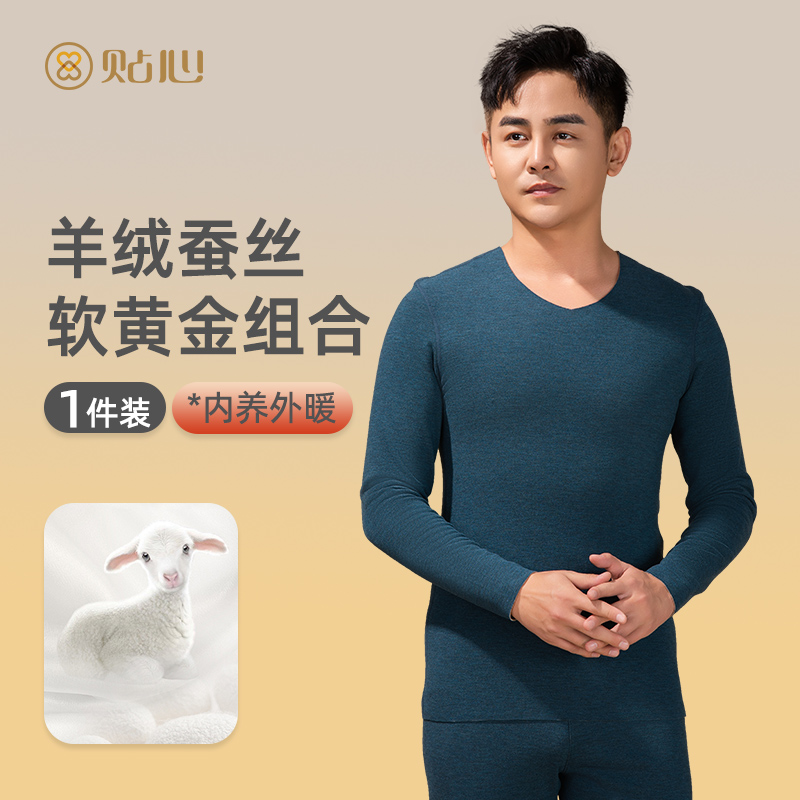 贴心男士羊绒蚕丝小V领保暖内衣
