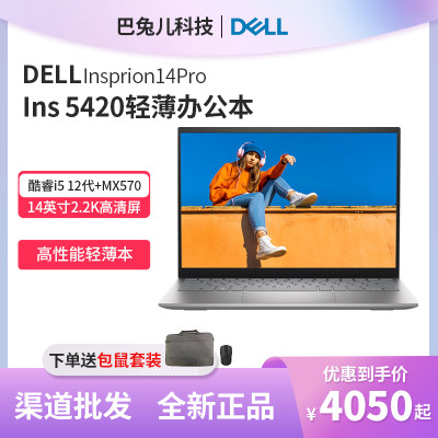 Dell/戴尔灵越5420轻薄本12代CPU