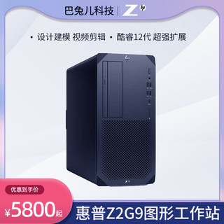 HP/惠普Z2G9企业工作站图形设计商用办公台式机电脑 酷睿12代包邮