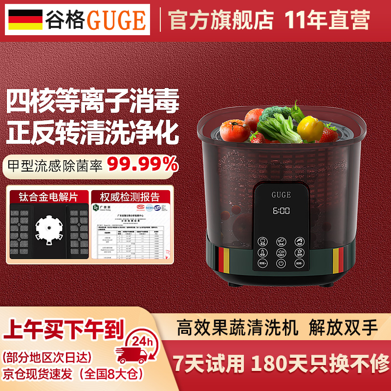 德国谷格果蔬清洗机家用蔬果净化器全自动蔬菜等离子解毒机洗菜机