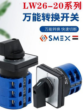 万能转换开关三档双倒顺电源正反旋转组合LW26-20 LW39B-16 LW28