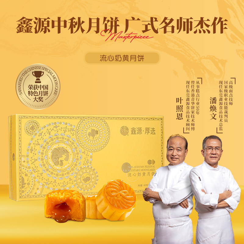 鑫源广式流心奶黄月饼400g礼盒装中秋送礼东莞特产团购中式糕点