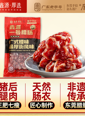 鑫源非遗腊味东莞腊肠500g广东老字号正宗广式小短肠年货手信特产