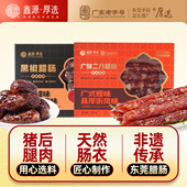 鑫源腊味东莞二八猪肉腊肠640g盒装 广式 黑椒短肠广东香肠特产手信