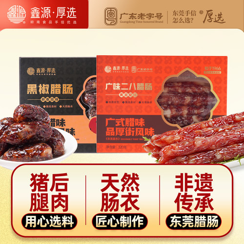 鑫源二八猪肉腊肠广式黑椒短肠