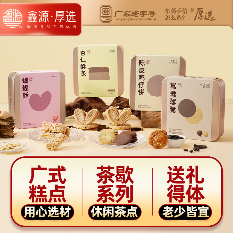 鑫源蝴蝶酥礼盒过年年货东莞手信春节鸡仔饼干点心小零食糕点送礼